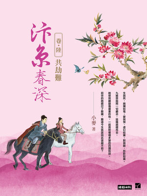 cover image of 汴京春深 卷六